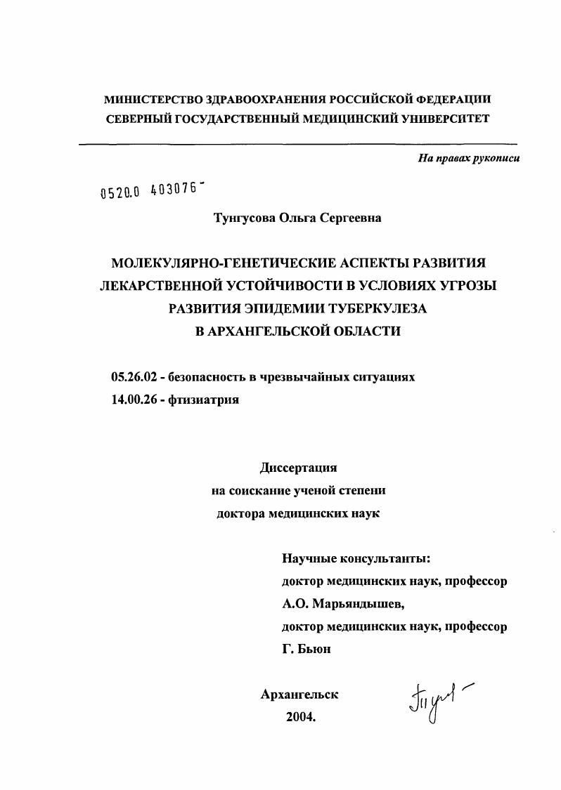 Молекулярно-генетические аспекты развития лекарственной устойчивости в условиях угрозы развития эпидемия туберкулеза в Архангельской обл.
