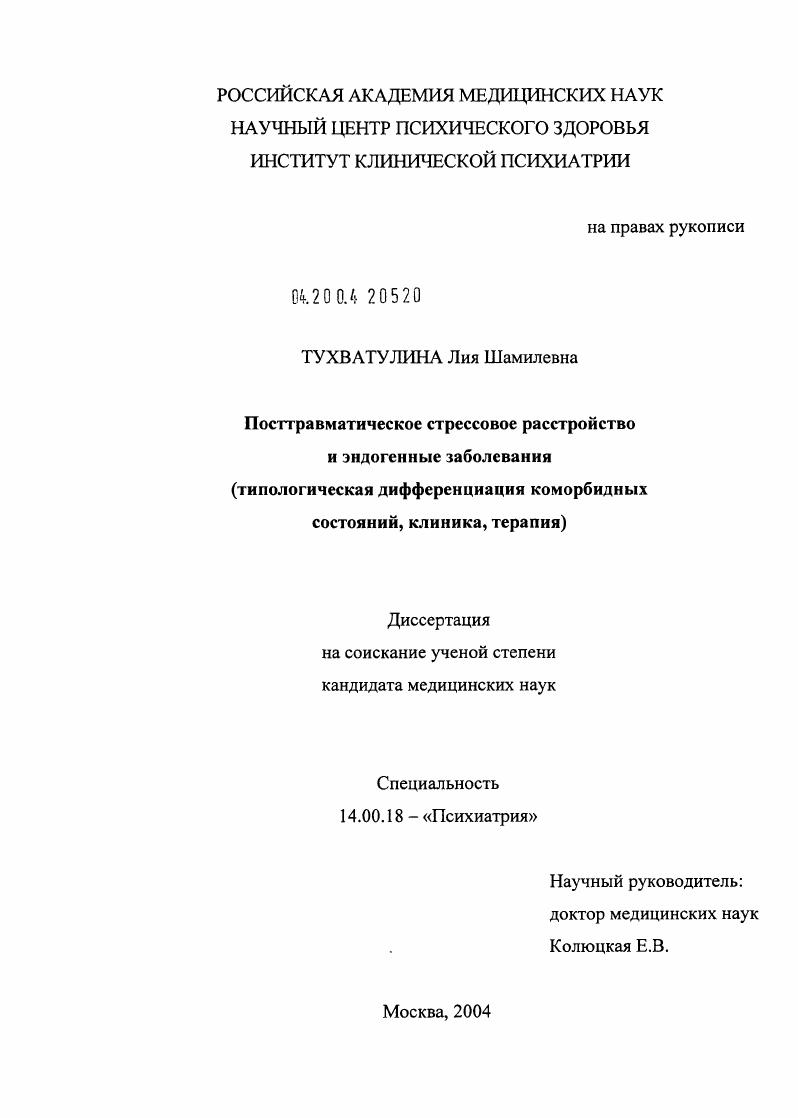 Посттравматическое стрессовое расстройство и эндогенные заболевания (типологическая дифференциация коморбидных состояний, клиника, терапия)
