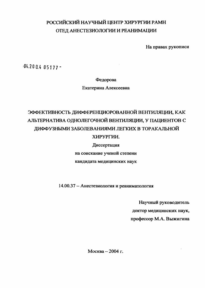 скачать диссертацию Эффективность дифференцированной вентиляции как альтернатива однолегочной вентиляции у пациентов с диффузными заболеваниями легких в торакальной хирургии Эффективность дифференцированной вентиляции как альтернатива однолегочной вентиляции у пациентов с диффузными заболеваниями легких в торакальной хирургии