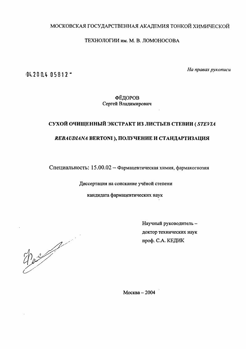 Сухой очищенный экстракт из листьев стевии (Stevia rebaudiana Bertoni), получение и стандартизация