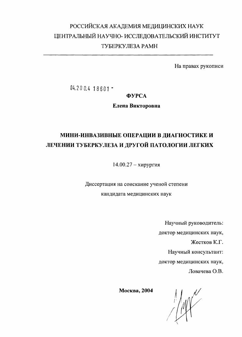 скачать диссертацию Мини-инвазивные операции в диагностике и лечении туберкулеза и другой патологии легких Мини-инвазивные операции в диагностике и лечении туберкулеза и другой патологии легких