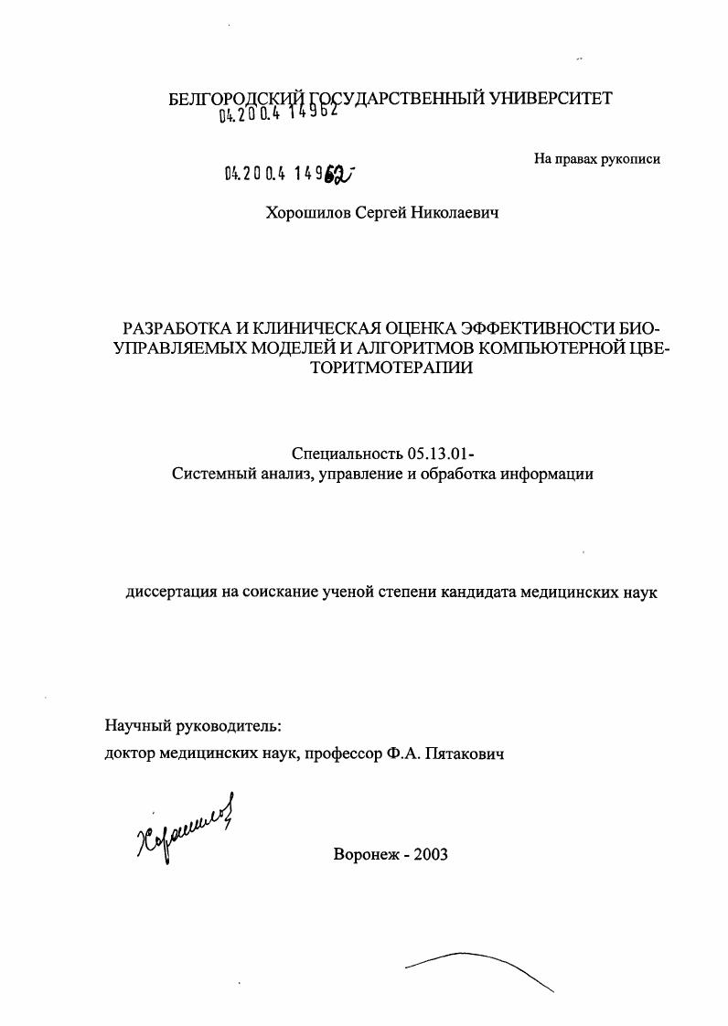 скачать диссертацию Разработка и клиническая оценка эффективности биоуправляемых моделей и алгоритмов компьютерной цветоритмотерапии Разработка и клиническая оценка эффективности биоуправляемых моделей и алгоритмов компьютерной цветоритмотерапии