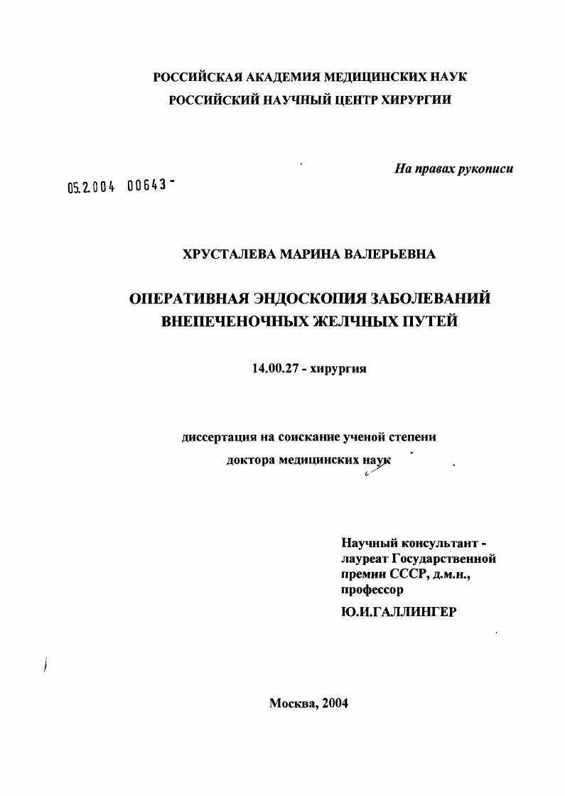скачать диссертацию Оперативная эндоскопия заболеваний внепеченочных желчных путей Оперативная эндоскопия заболеваний внепеченочных желчных путей