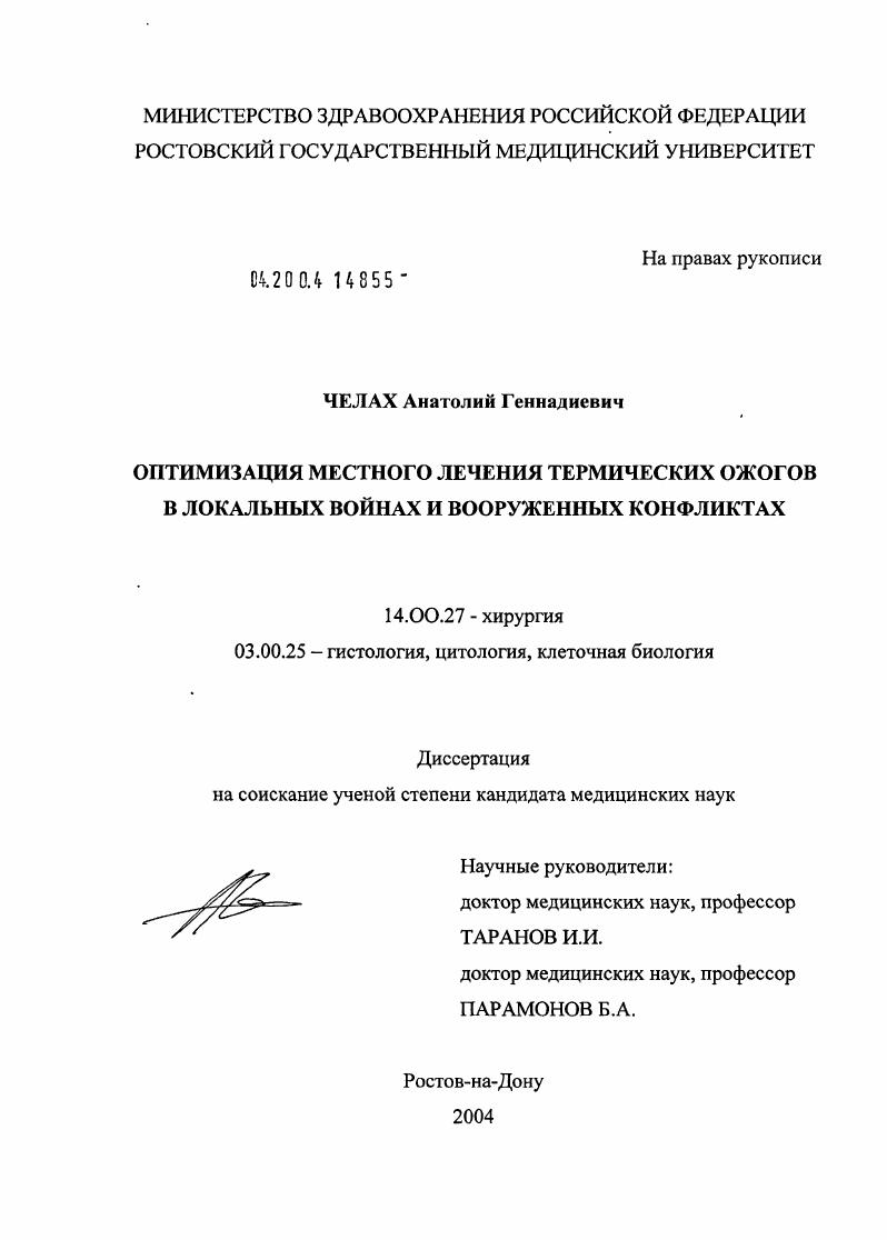 Оптимизация местного лечения термических ожогов в условиях локальных войн и вооруженных конфликтов
