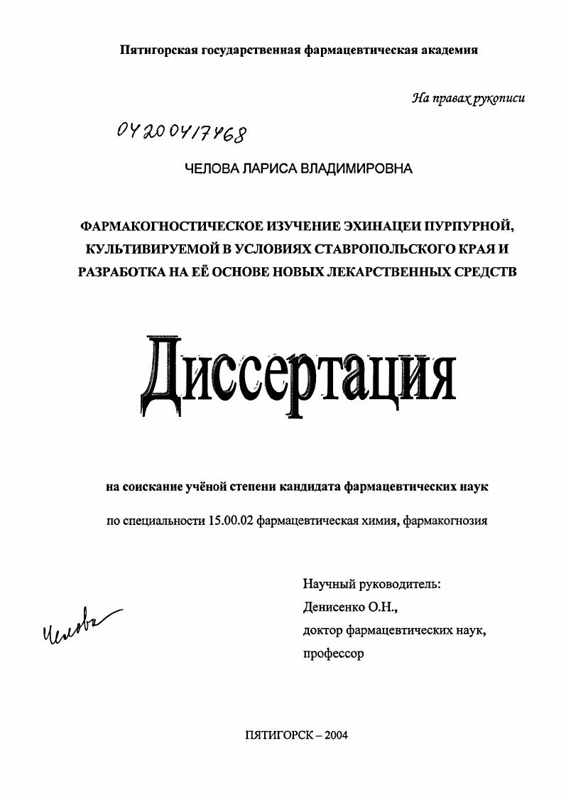 Фармакогностическое изучение эхинацеи пурпурной, культивируемой в условиях Ставропольского края, и разработка на ее основе новых лекарственных средств