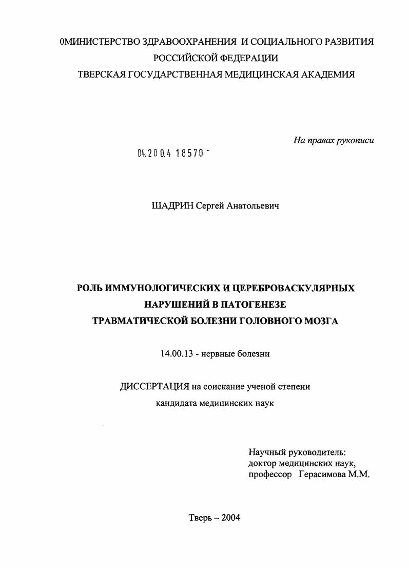 Роль иммунологических и цереброваскулярных нарушений в патогенезе травматической болезни головного мозга