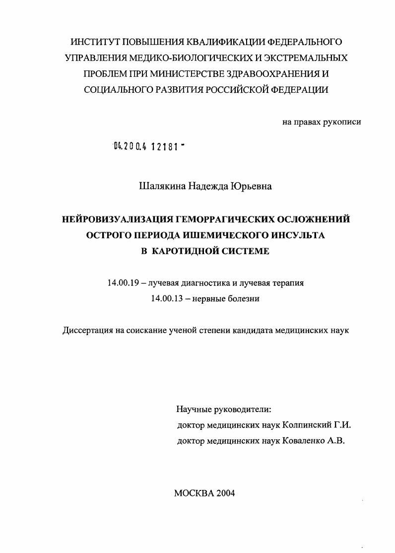 Нейровизуализация геморрагических осложнений острого периода ишемического инсульта в каротидной системе