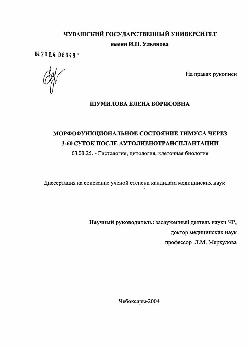 Морфофункциональное состояние тимуса через 3 - 60 сут после аутолиенотрансплантации
