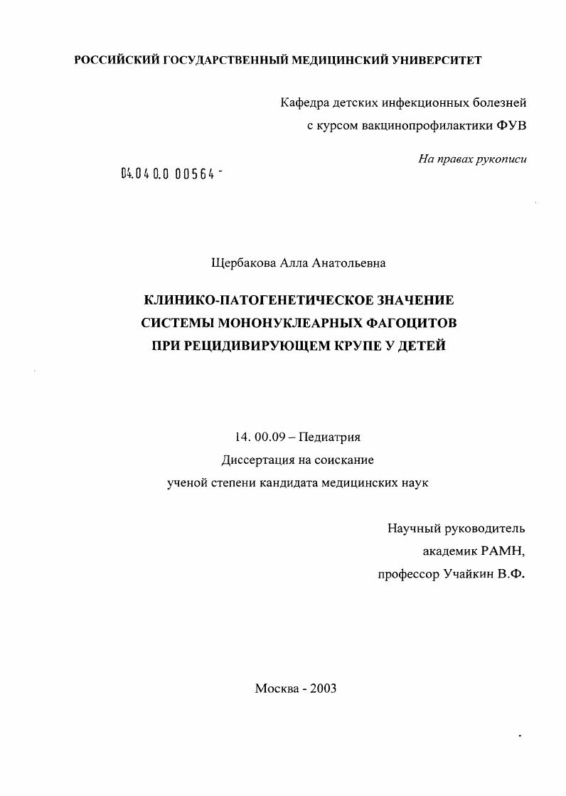 скачать диссертацию Клинико-патогенетическое значение системы мононуклеарных фагоцитов при рецидивирующем крупе у детей Клинико-патогенетическое значение системы мононуклеарных фагоцитов при рецидивирующем крупе у детей