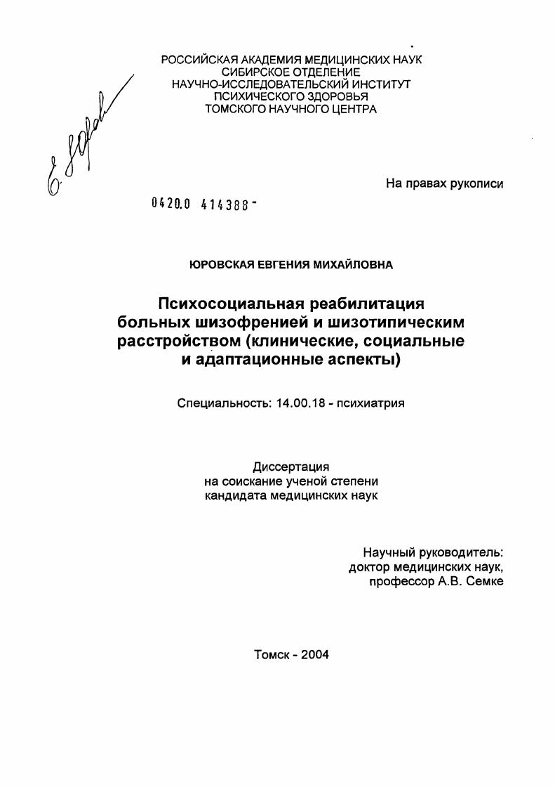 Психосоциальная реабилитация больных шизофренией и шизотипическим расстройством (клинические, социальные и адаптационные аспекты)