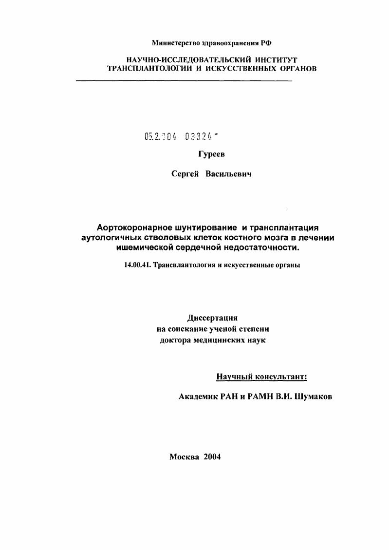 Аортокоронарное шунтирование и трансплантация аутологичных стволовых клеток костного мозга в лечении ишемической сердечной недостаточности