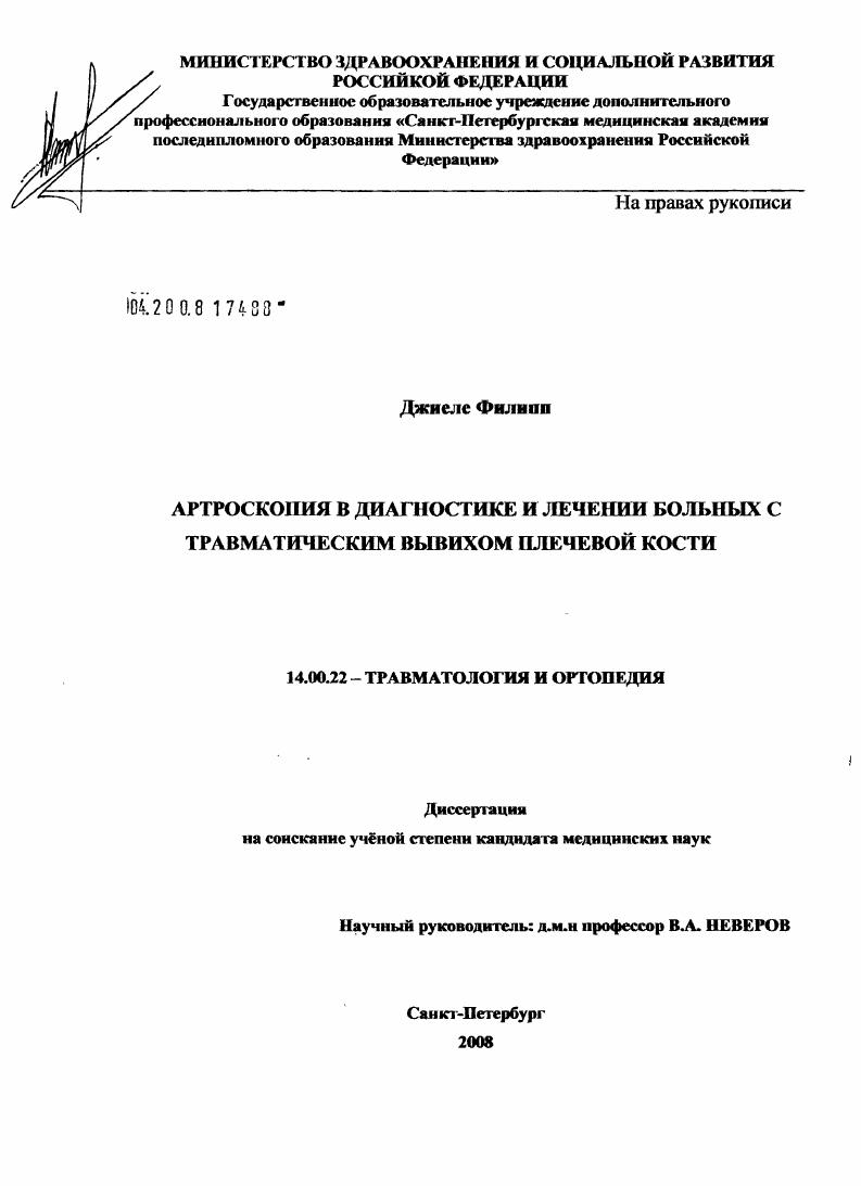 Артроскопия в диагностике и лечения больных с травматическим вывихом плечевой кости