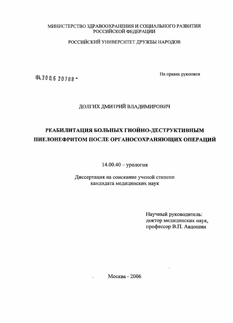Реабилитация больных гнойно-деструктивным пиелонефритом после органосохраняющих операций