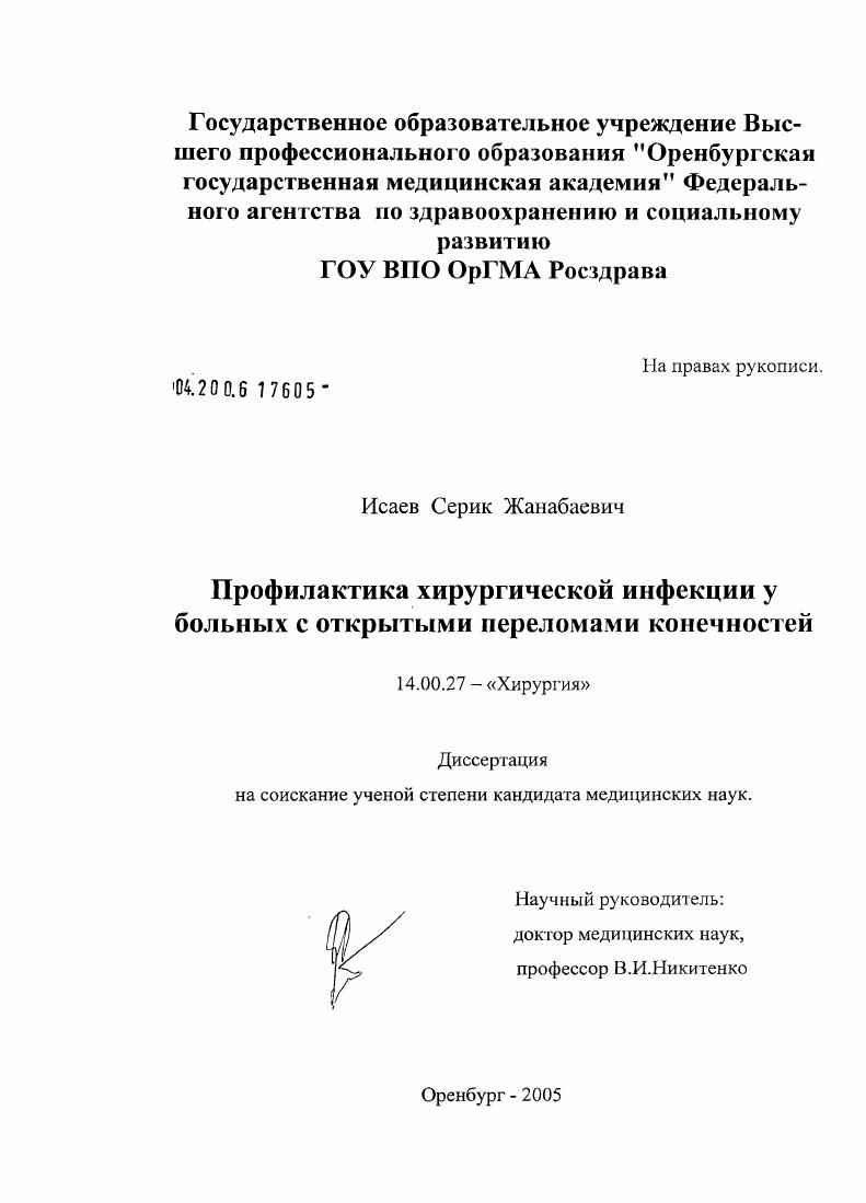 скачать диссертацию Профилактика хирургической инфекции у больных с открытыми переломами конечностей Профилактика хирургической инфекции у больных с открытыми переломами конечностей