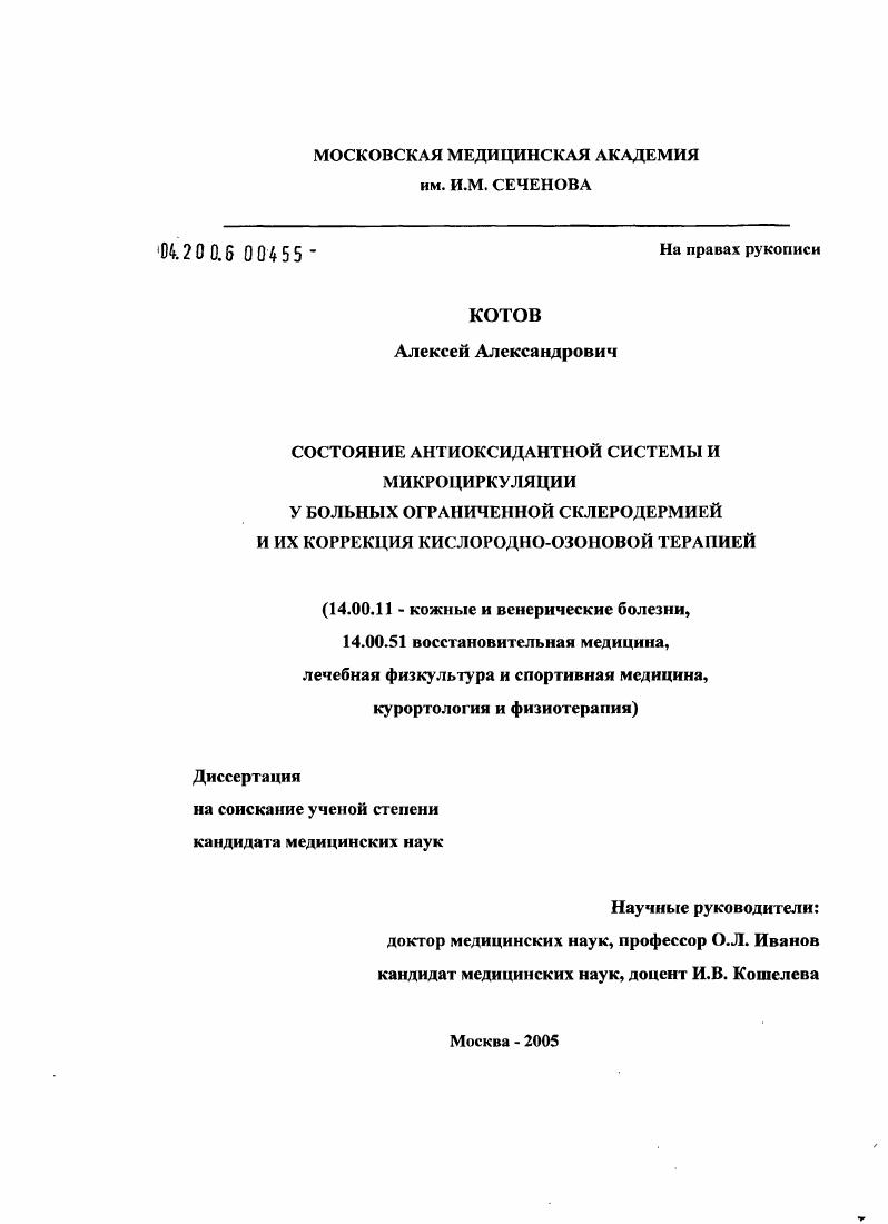 Состояние антиоксидантной системы и микроциркуляции у больных ограниченной склеродермией и их коррекция кислородно-озоновой терапией