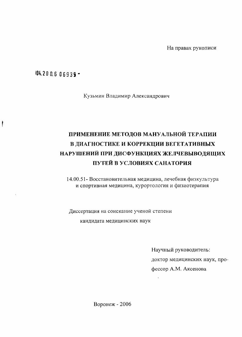 Применение методов мануальной терапии в диагностике и коррекции вегетативных нарушений при дисфункциях желчевыводящих путей в условиях санатория