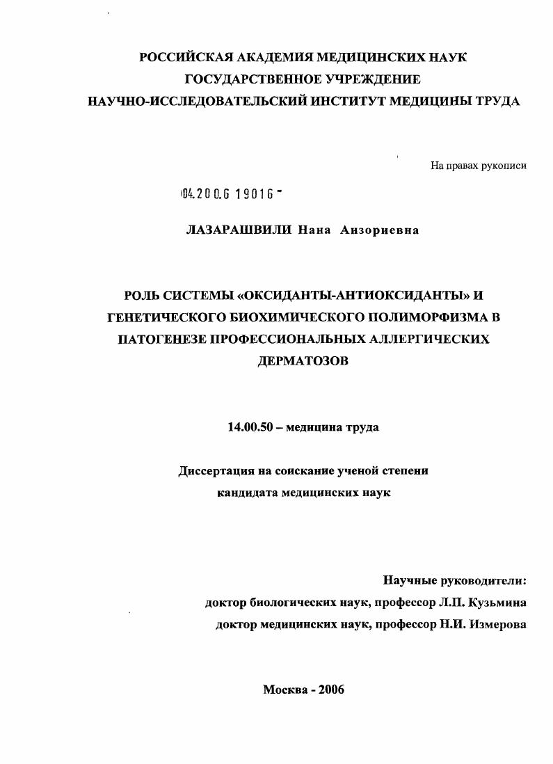 Роль системы оксиданты - антиоксиданты и генетического биохимического полиморфизма в патогенезе профессиональных аллергических дерматозов