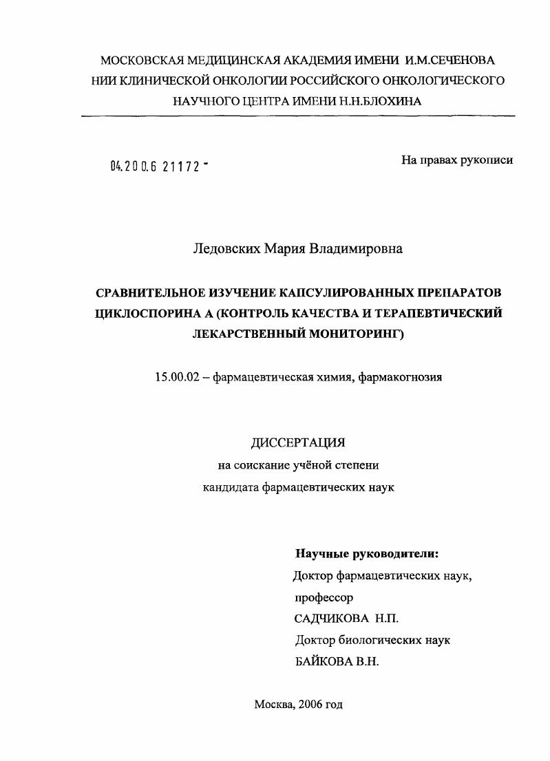 Сравнительное изучение капсулированных препаратов циклоспорина А (контроль качества и терапевтический лекарственный мониторинг)