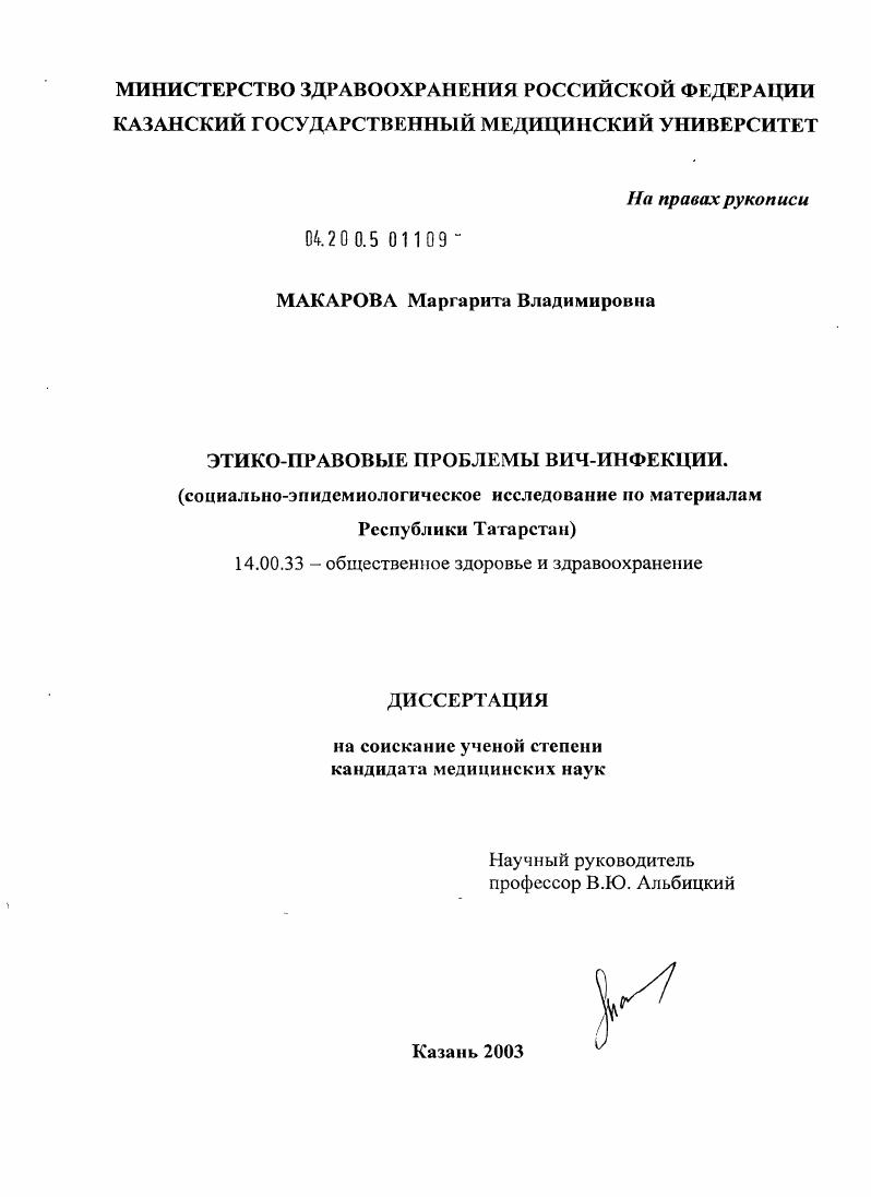 Этико-правовые проблемы ВИЧ-инфекции (социально-эпидемиологическое исследование по материалам Республики Татарстан)