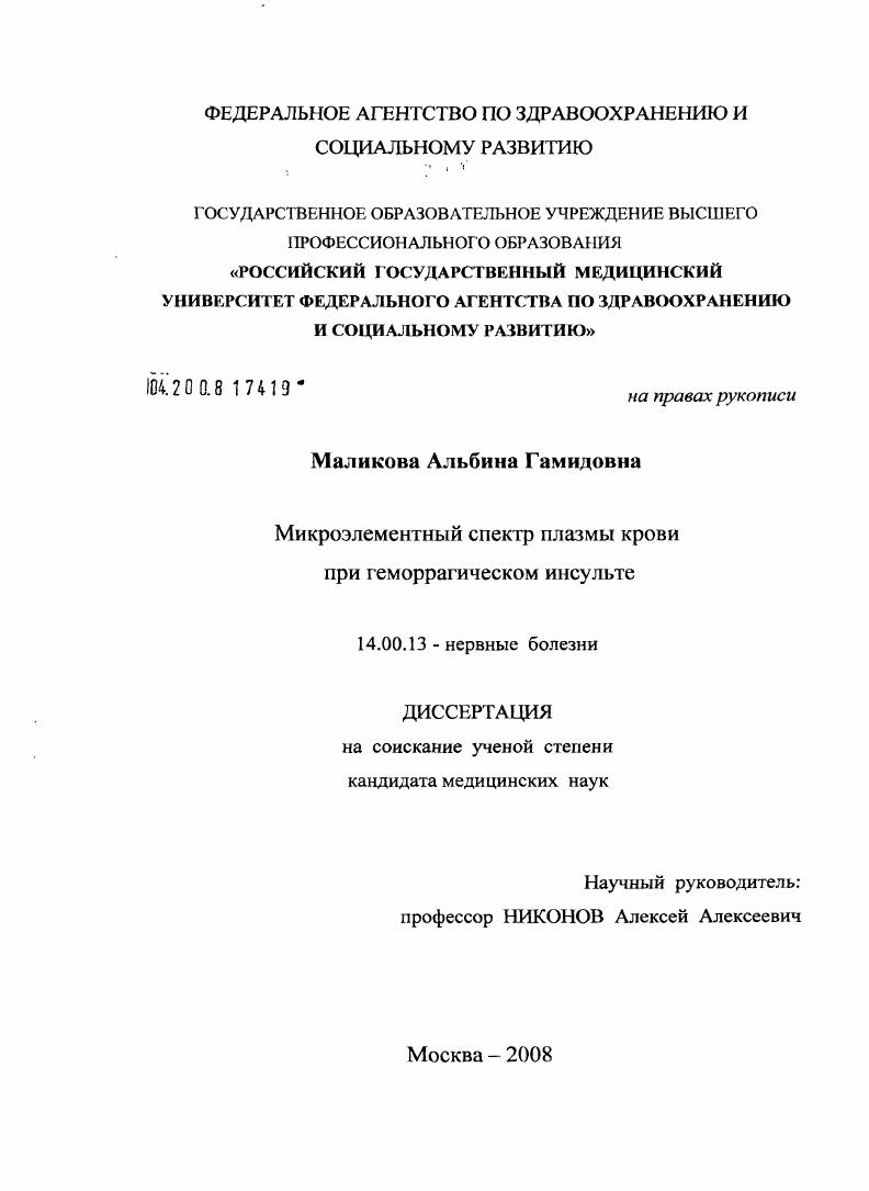 Микроэлементарный спектр плазмы крови при геморагическом инсульте