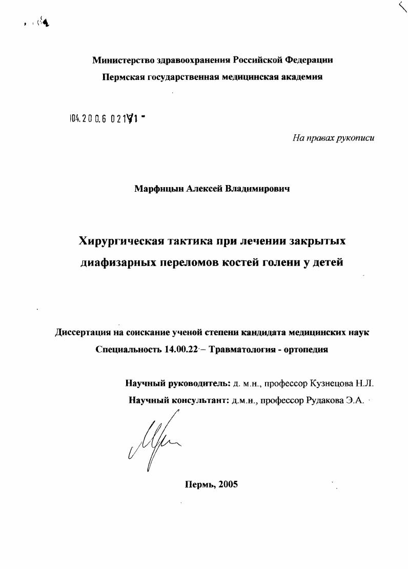Хирургическая тактика при лечении закрытых диафизарных переломов костей голени у детей