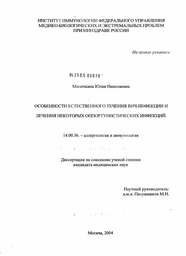скачать диссертацию Особенности естественного течения ВИЧ-инфекции и лечения некоторых оппортунистических инфекций Особенности естественного течения ВИЧ-инфекции и лечения некоторых оппортунистических инфекций