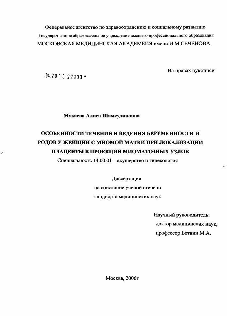 Особенности течения и ведения беременности и родов у женщин с миомой матки при локализации плаценты в проекции миоматозных узлов