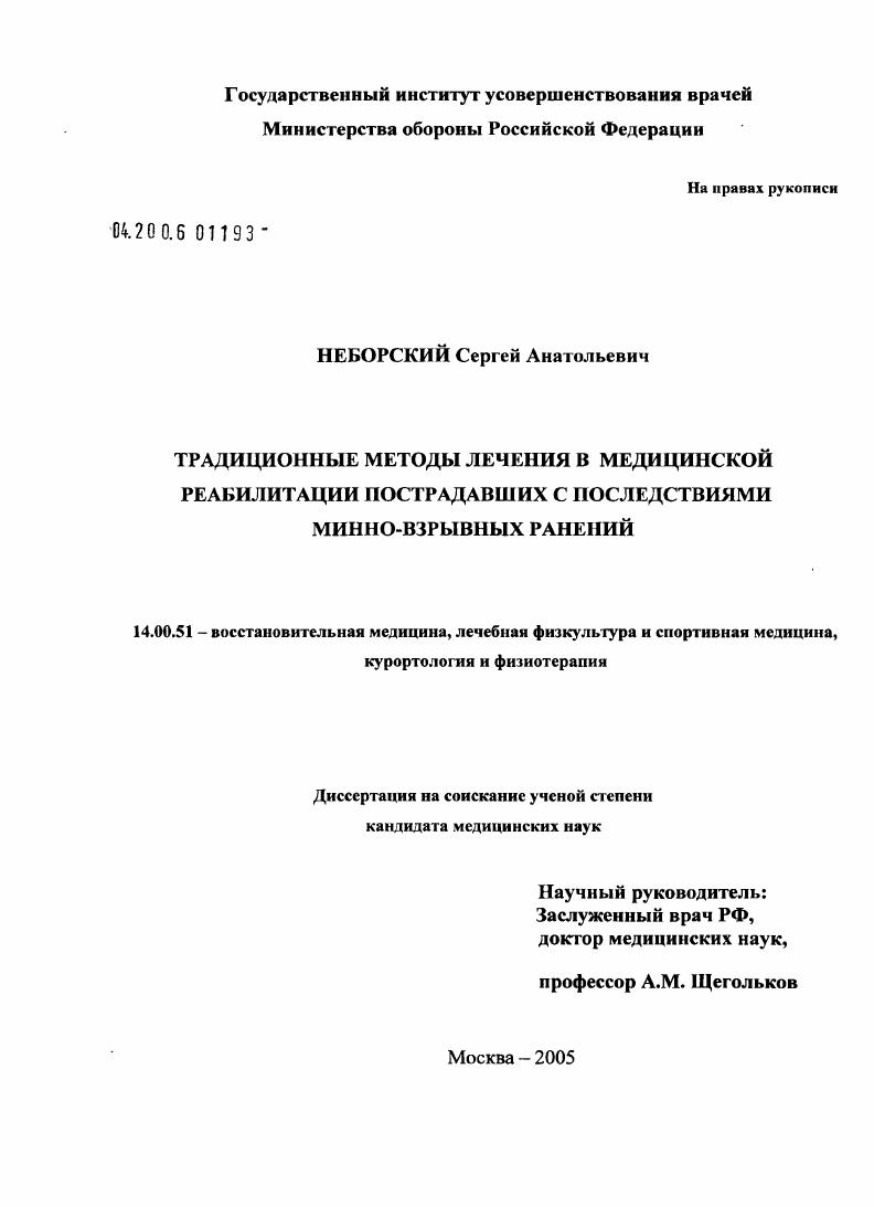 Традиционные методы лечения в медицинской реабилитации пострадавших с последствиями минно-взрывных ранений