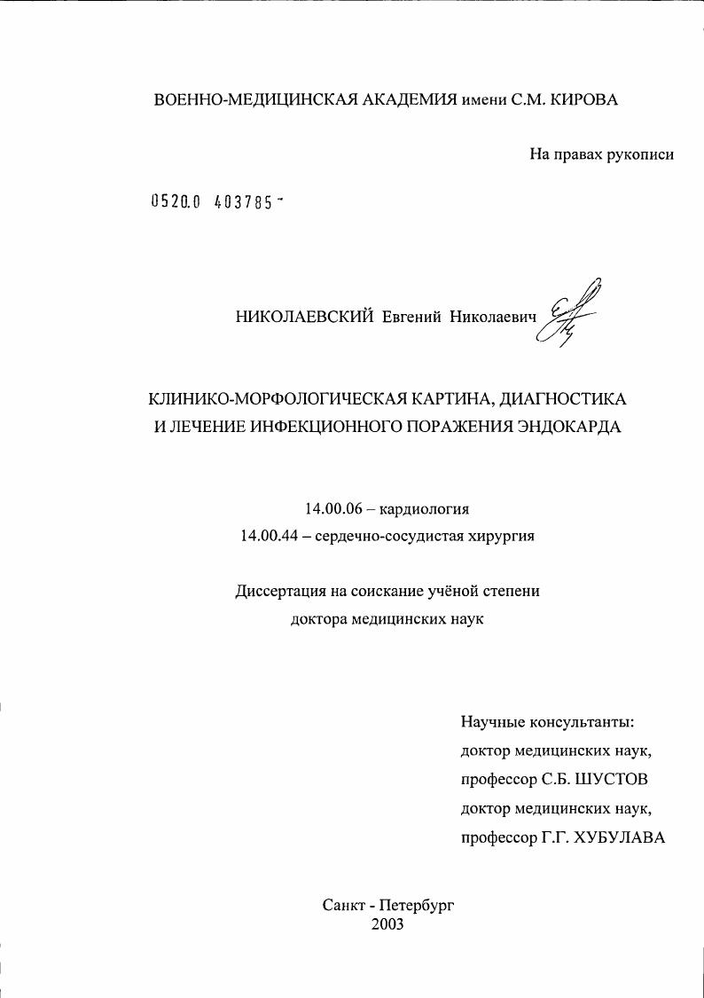 скачать диссертацию Клинико-морфологические варианты, диагностика и лечение инфекционного поражения эндокарда Клинико-морфологические варианты, диагностика и лечение инфекционного поражения эндокарда