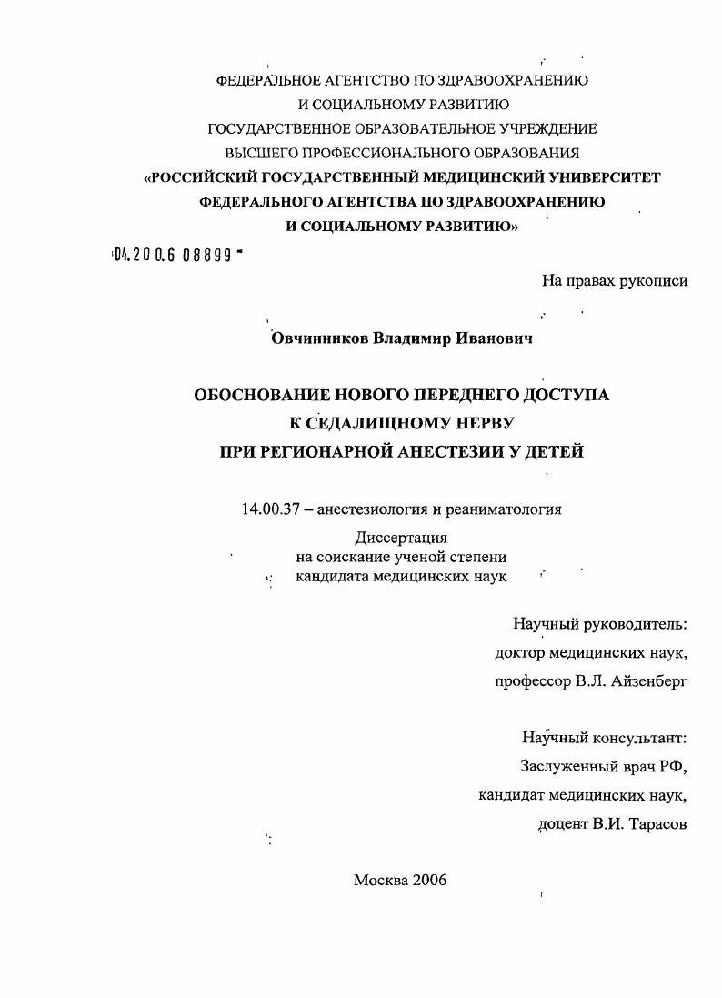 скачать диссертацию Обоснование нового переднего доступа к седалищному нерву при регионарной анестезии у детей Обоснование нового переднего доступа к седалищному нерву при регионарной анестезии у детей