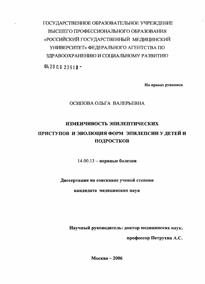 скачать диссертацию Изменчивость эпилептических приступов и эволюция форм эпилепсии у детей и подростков Изменчивость эпилептических приступов и эволюция форм эпилепсии у детей и подростков