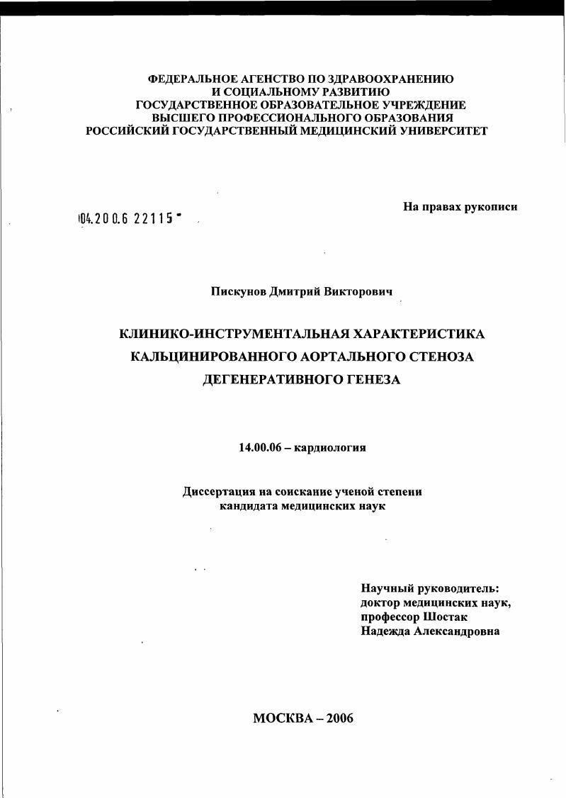 Клинико-инструментальная характеристика кальцинированного аортального стеноза дегенеративного генеза