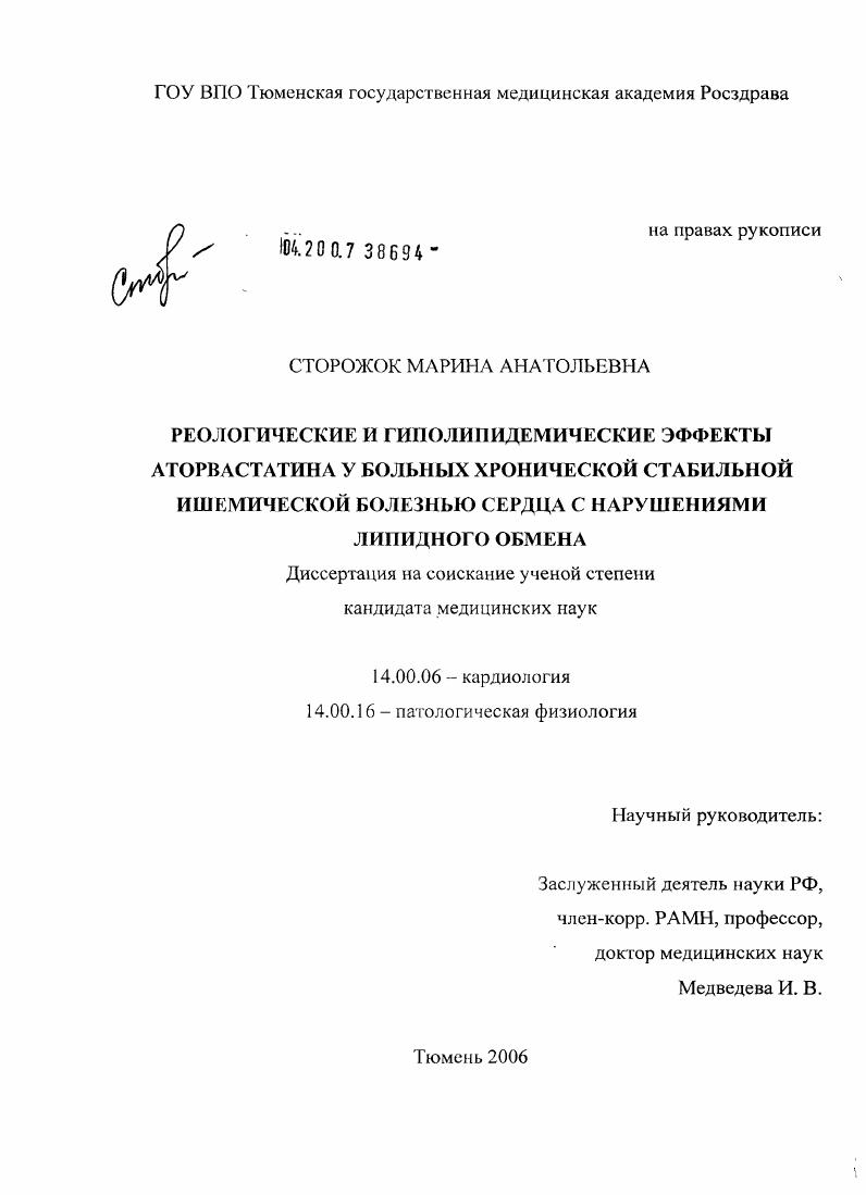 Реологические и гиполипидемические эффекта аторвастатина у больных хронической стабильной ишемической болезнью сердца с нарушениями липидного обмена