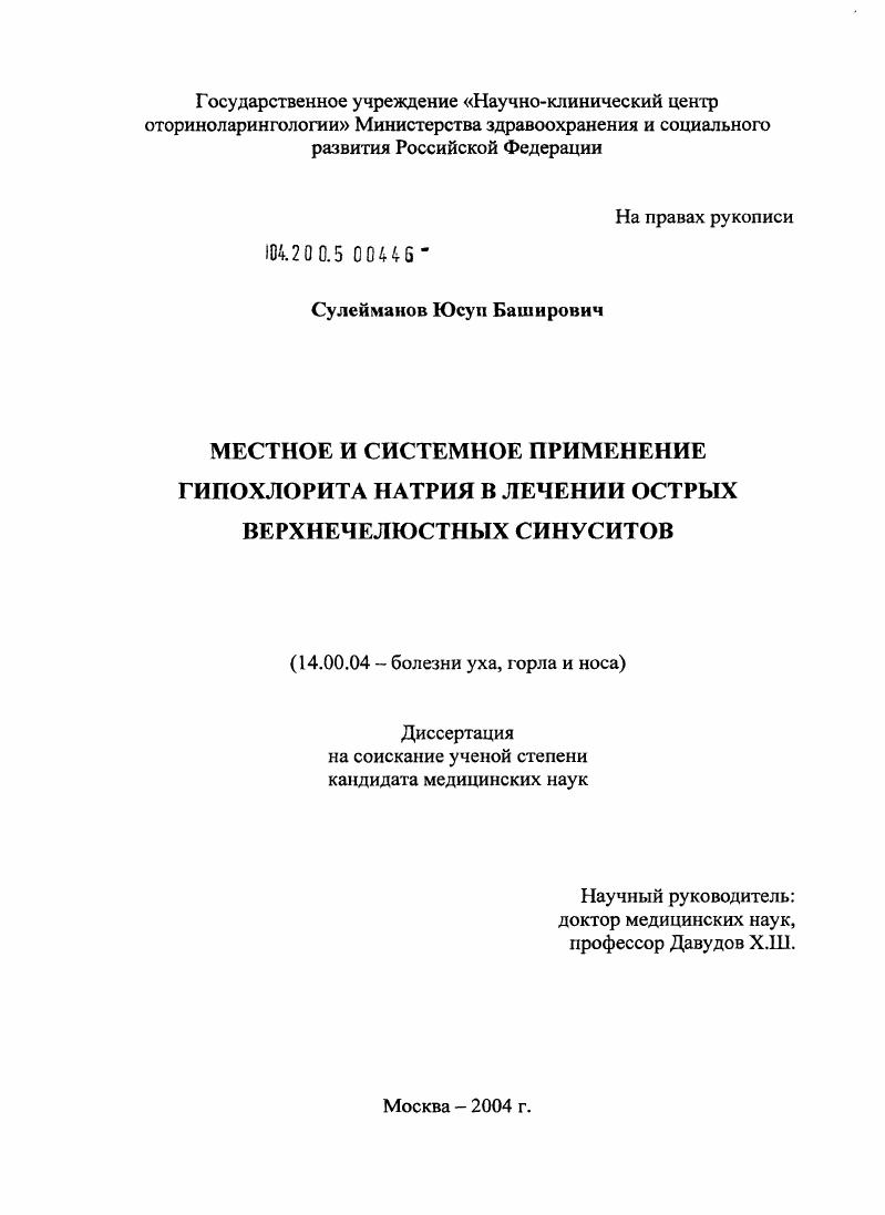 Местное и системное применение гипохлорита натрия в лечении острых верхнечелюстных синуситов