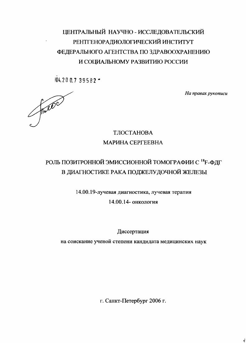 Роль позитронной эмиссионной томографии с #218#1F-ФДГ в диагностике рака поджелудочной железы