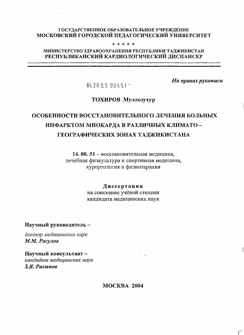 Особенности восстановительного лечения больных инфарктом миокарда в различных климатогеографических зонах Таджикистана