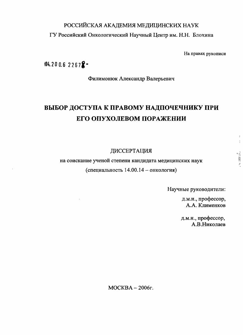 скачать диссертацию Выбор доступа к правому надпочечнику при его опухолевом поражении Выбор доступа к правому надпочечнику при его опухолевом поражении
