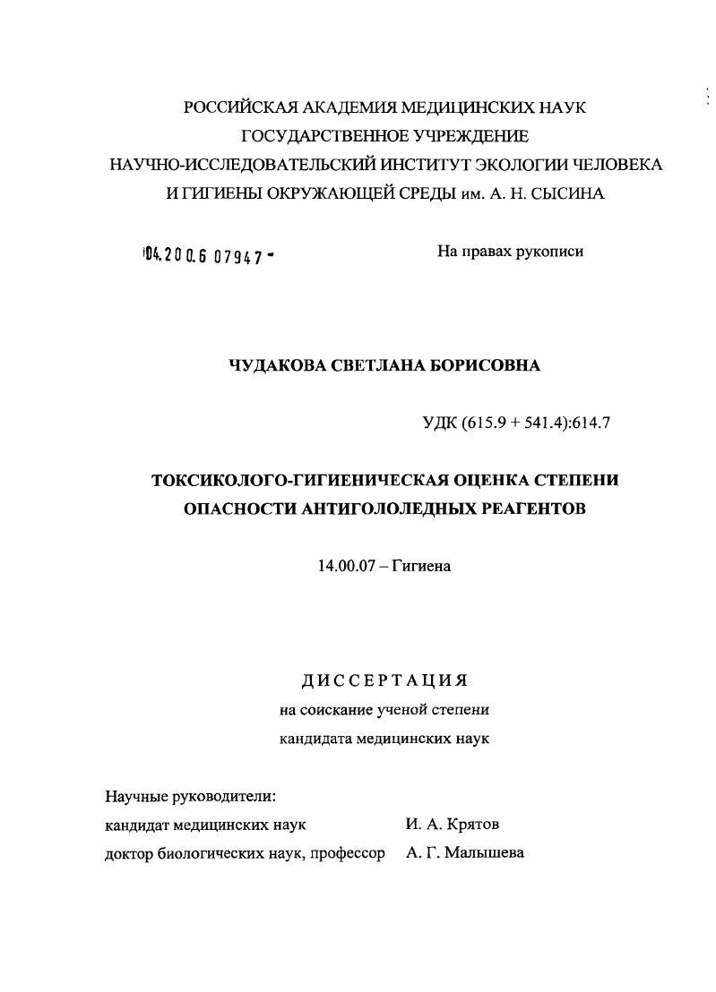 Токсиколого-гигиеническая оценка степени опасности антигололедных реагентов