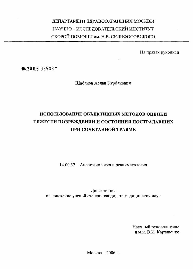 скачать диссертацию Использование объективных методов оценки тяжести повреждений и состояния пострадавших при сочетанной травме Использование объективных методов оценки тяжести повреждений и состояния пострадавших при сочетанной травме