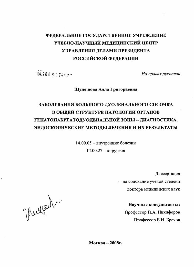 скачать диссертацию Заболевания большого дуоденального сосочка в общей структуре патологии органов гепатокреатодуоденальной зоны - диагностика, эндоскопические методы лечения и их результаты Заболевания большого дуоденального сосочка в общей структуре патологии органов гепатокреатодуоденальной зоны - диагностика, эндоскопические методы лечения и их результаты