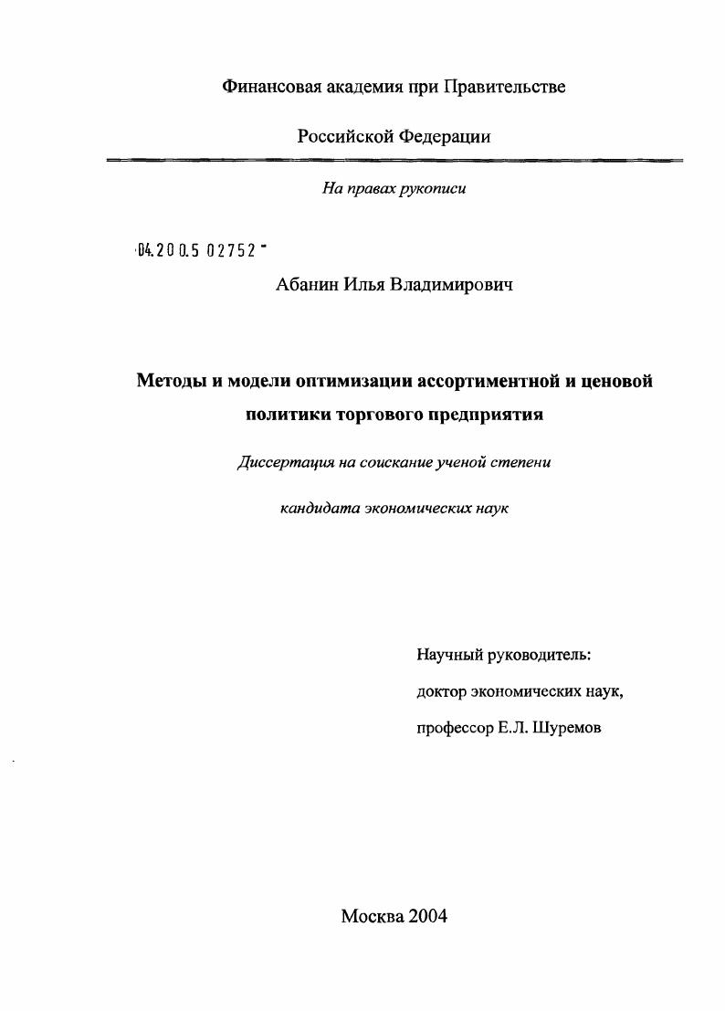 Методы и модели оптимизации ценовой и ассортиментной политики торгового предприятия