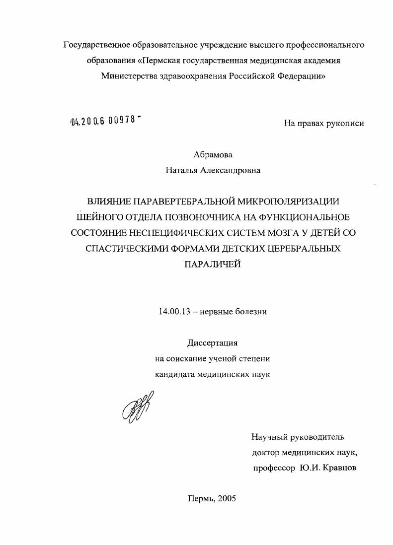 Влияние паравертебральной микрополяризации шейного отдела позвоночника на функциональное состояние неспецифических систем мозга у детей со спастическими формами детских церебральных параличей