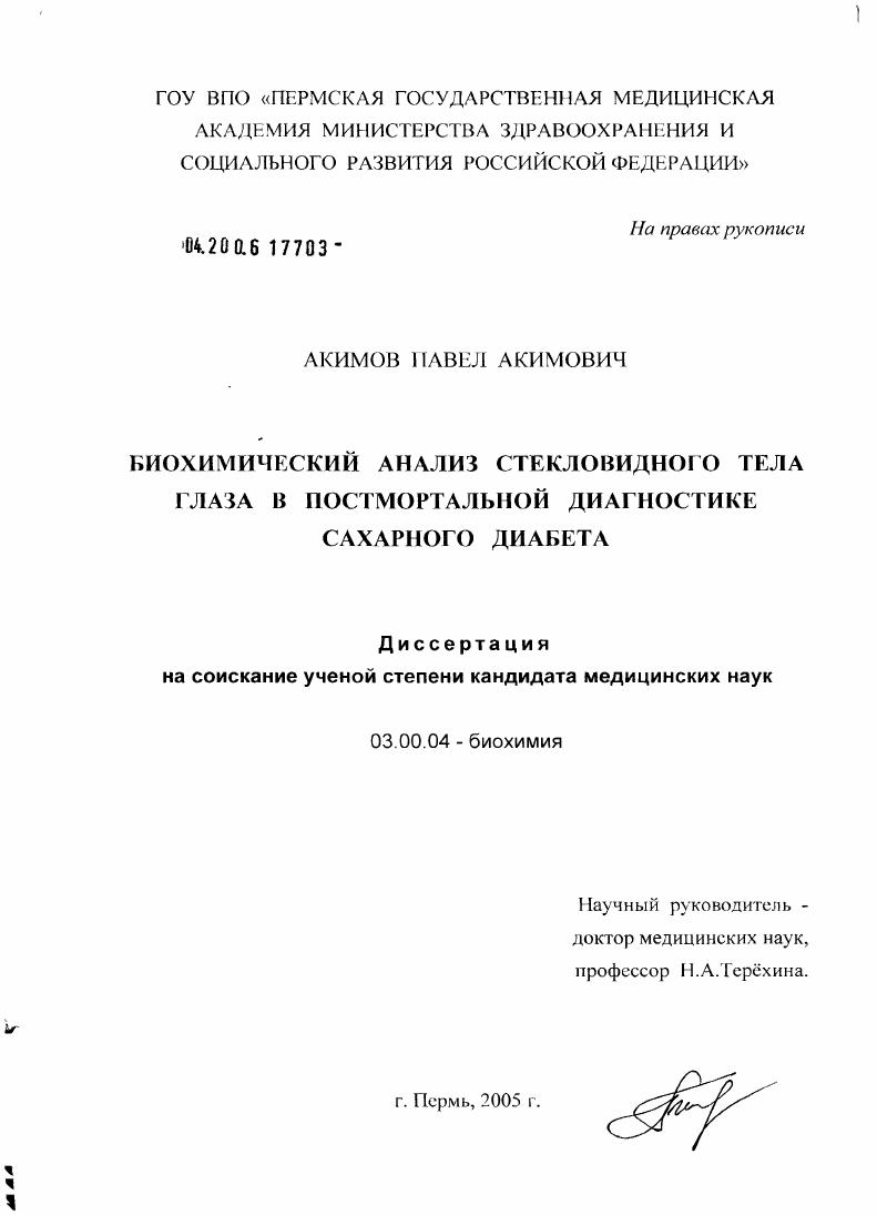 Биохимический анализ стекловидного тела глаза в постмортальной диагностике сахарного диабета