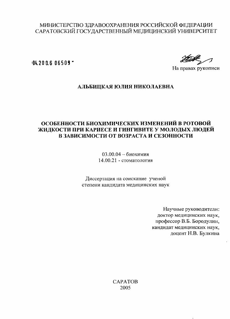 скачать диссертацию Особенности биохимических изменений в ротовой жидкости при кариесе и гингивите у молодых людей в зависимости от возраста и сезонности Особенности биохимических изменений в ротовой жидкости при кариесе и гингивите у молодых людей в зависимости от возраста и сезонности
