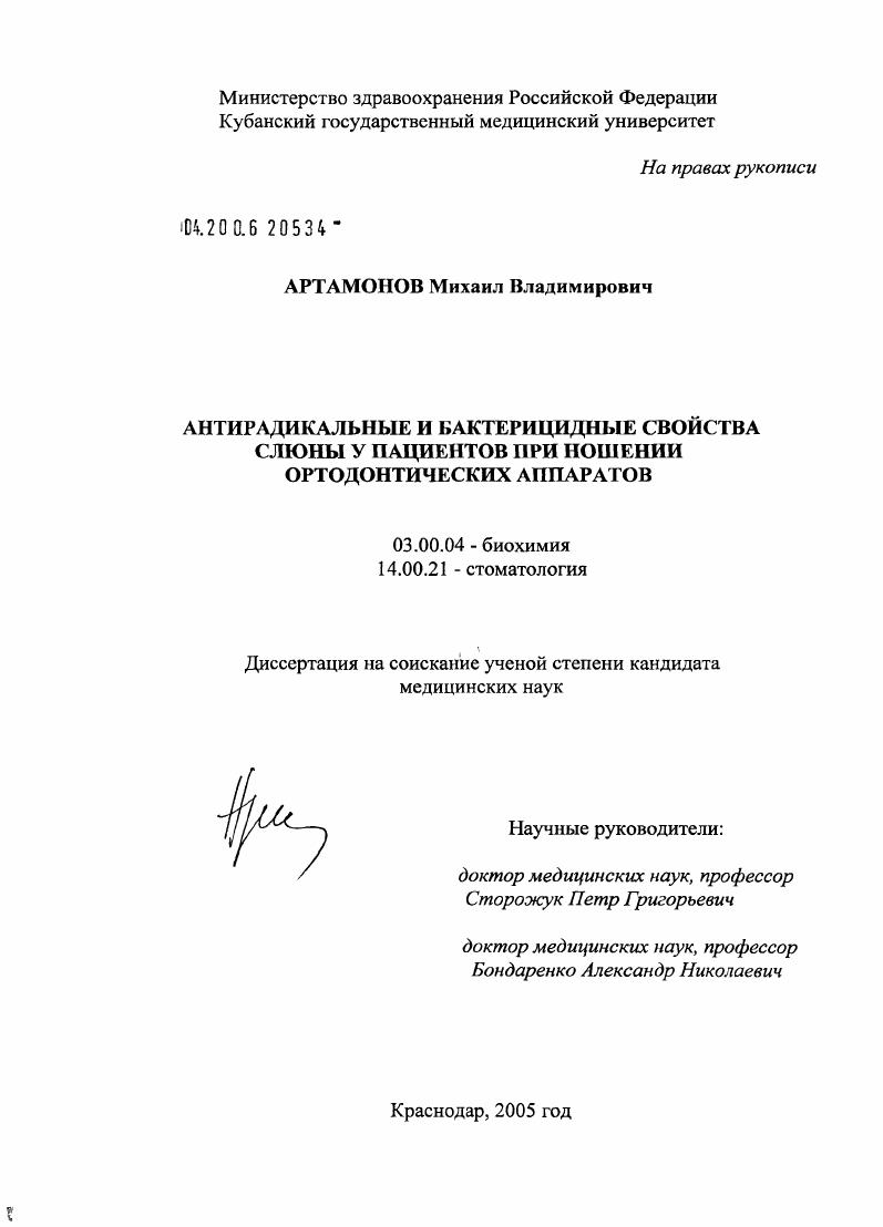 скачать диссертацию Антирадикальные и бактерицидные свойства слюны у пациентов при ношения ортодонтических аппаратов Антирадикальные и бактерицидные свойства слюны у пациентов при ношения ортодонтических аппаратов