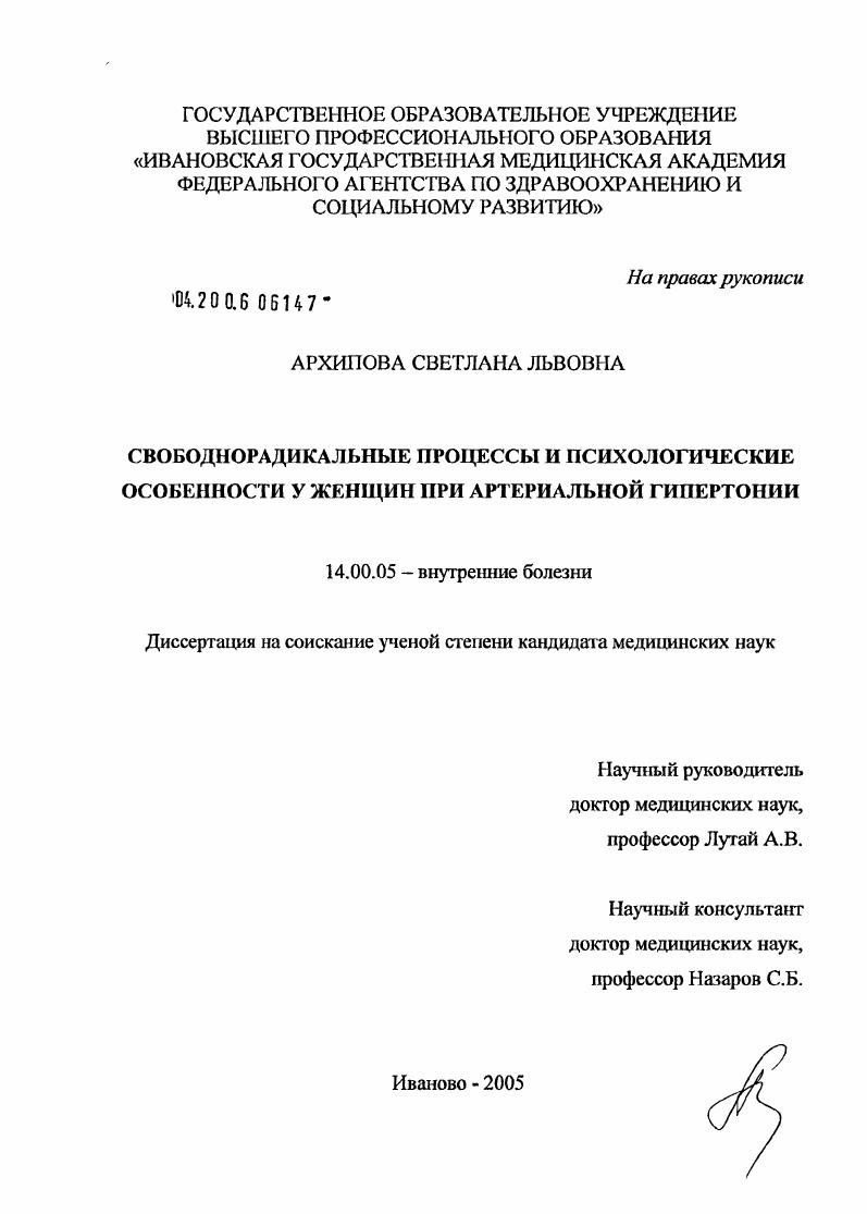 Свободнорадикальные процессы и психологические особенности у женщин при артериальной гипертонии
