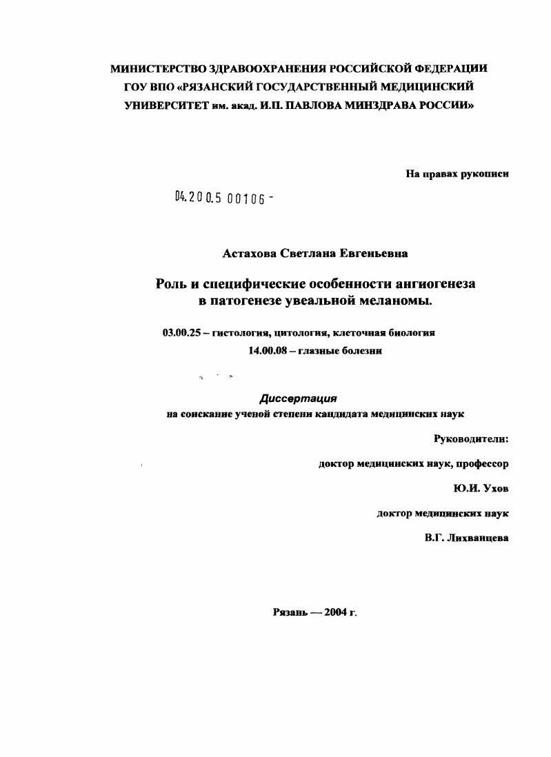 Роль и специфические особенности ангиогенеза в патогенезе увеальной меланомы
