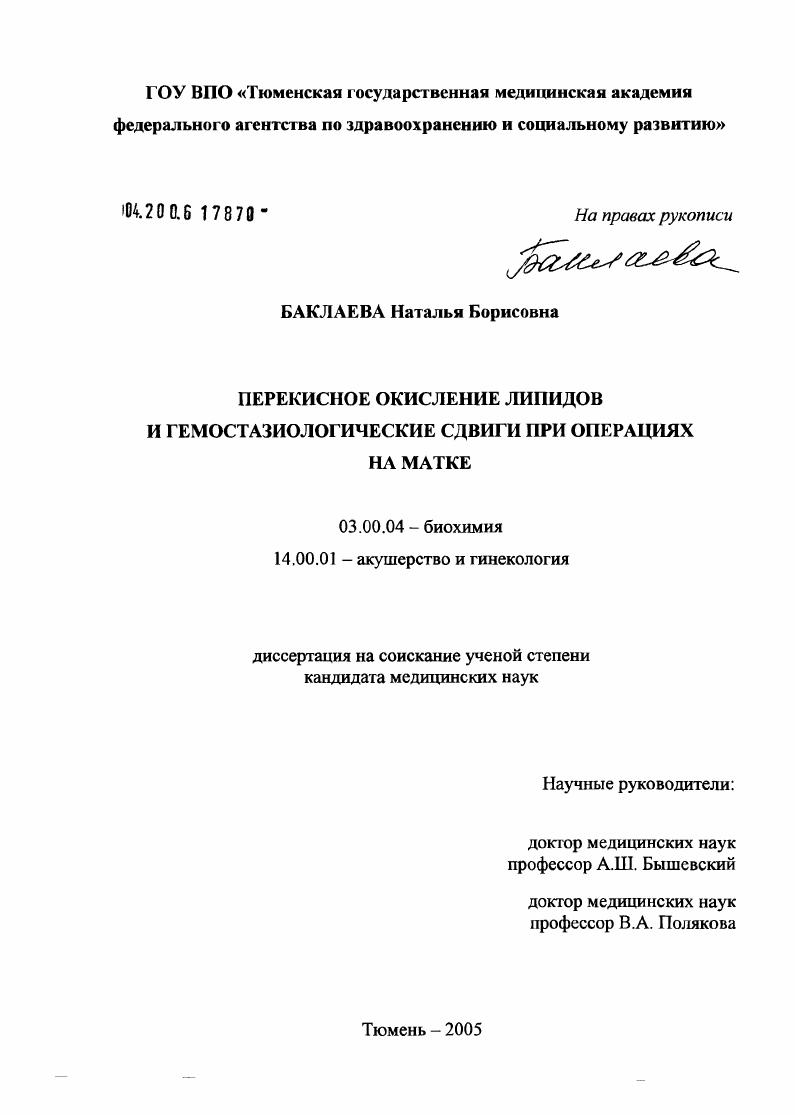 скачать диссертацию Перекисное окисление липидов и гемостазиологические сдвиги при операциях на матке Перекисное окисление липидов и гемостазиологические сдвиги при операциях на матке