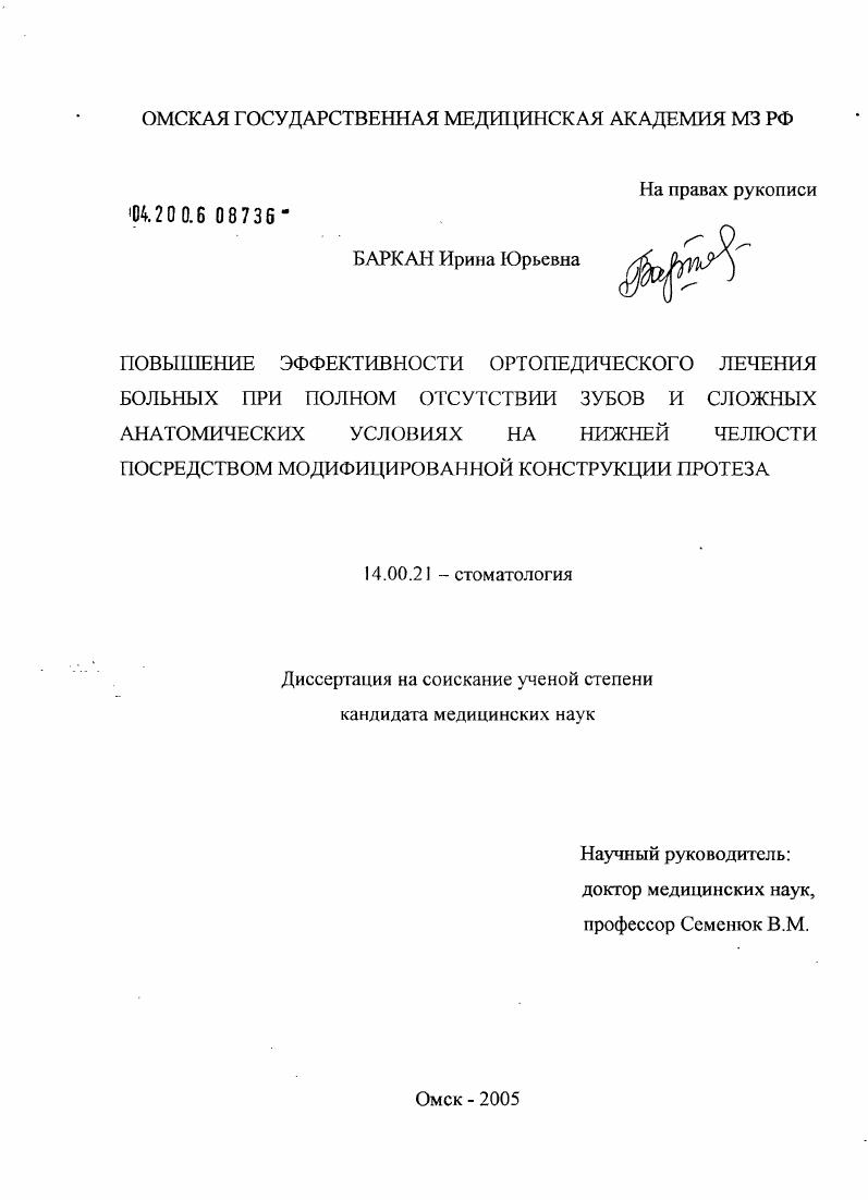 Повышение эффективности ортопедического лечения больных при полном отсутствии зубов и сложных анатомических условиях на нижней челюсти посредством модифицированной конструкции протеза