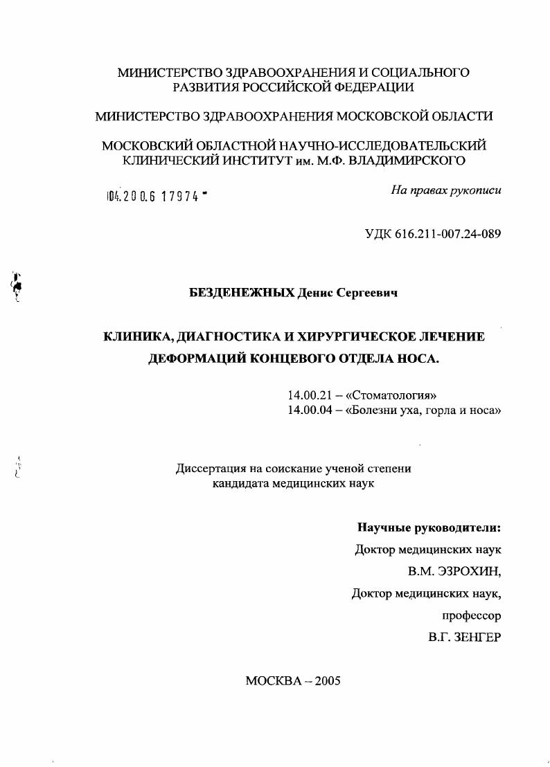 Клиника, диагностика и хирургическое лечение деформаций концевого отдела носа
